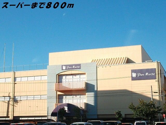 近くのパレマルシェまで800m(徒歩10分)