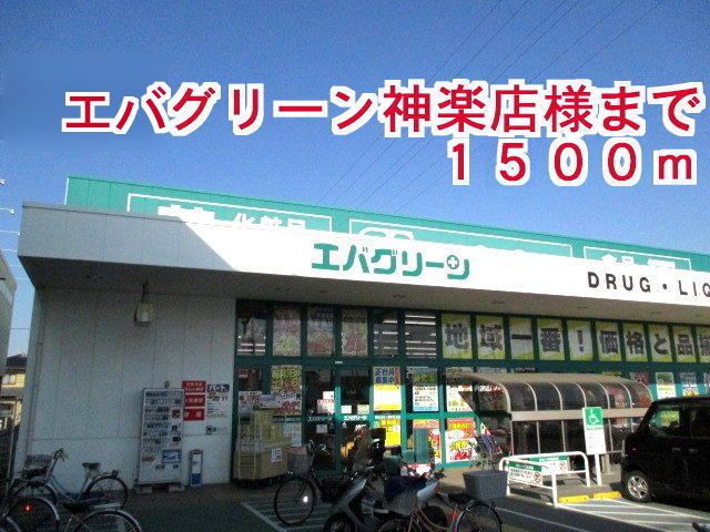近くのエバグリーン 神楽店様まで1,500m（徒歩19分）