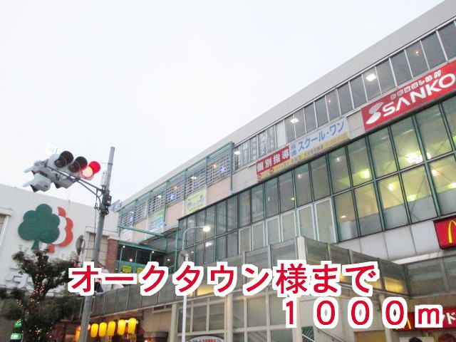 近くのオークタウン様まで1,000m（徒歩13分）