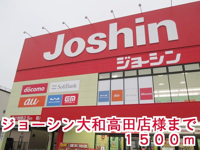 近くのジョーシン大和高田店様まで1,500m（徒歩19分）