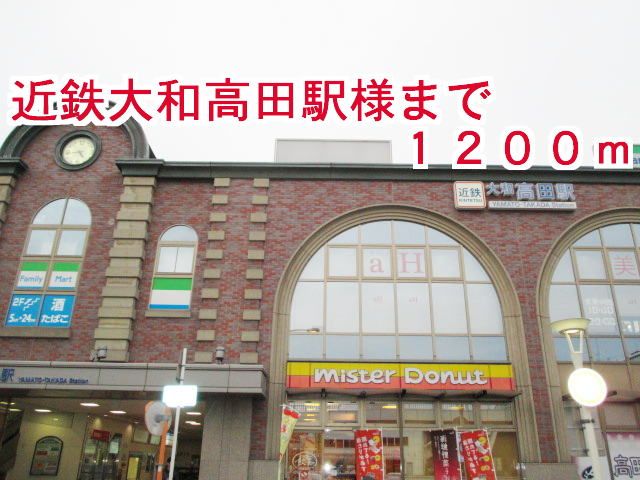 近くの近鉄大和高田駅様まで1,200m（徒歩15分）