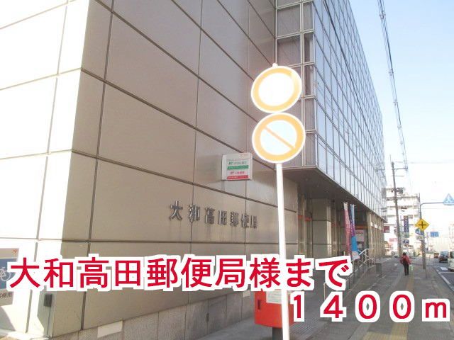 近くの大和高田市郵便局様まで1,400m（徒歩18分）