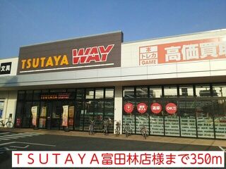 近くのTSUTAYA富田林店様まで350m(徒歩5分)