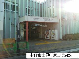 近くの中野富士見町駅まで540m(徒歩7分)