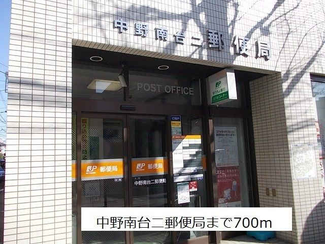 近くの中野南台二郵便局まで700m(徒歩9分)