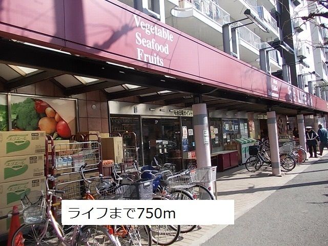 近くのライフまで750m(徒歩10分)