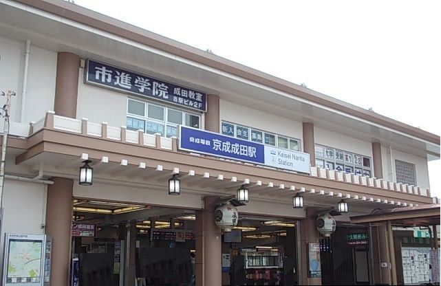 近くの京成成田駅まで800m(徒歩10分)