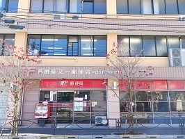 近くの葛飾柴又一郵便局まで470m（徒歩6分）