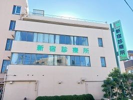 近くの新宿診療所まで550m（徒歩7分）