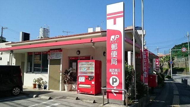 近くの浦添港川郵便局まで650m（徒歩9分）