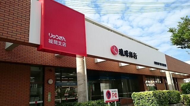 近くの琉球銀行城間支店まで1,400m（徒歩18分）