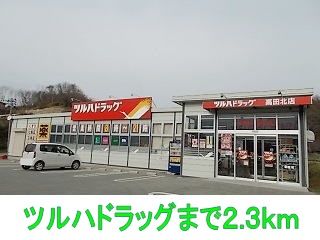 近くのツルハドラッグまで2,300m（徒歩29分）