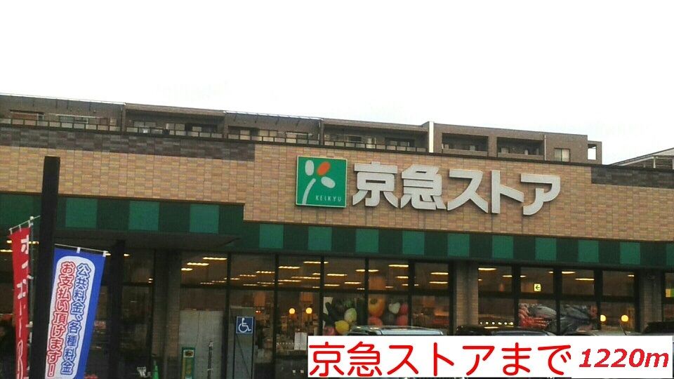 近くの京急ストアまで1,220m（徒歩16分）