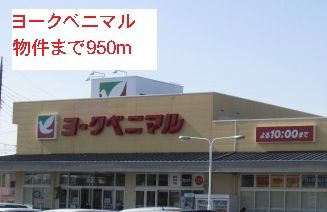 近くのヨークベニマルまで950m（徒歩12分）
