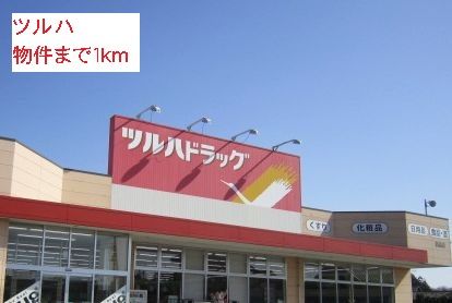 近くのツルハまで1,000m（徒歩13分）