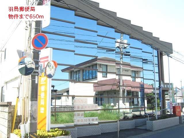 近くの羽鳥郵便局まで650m（徒歩9分）