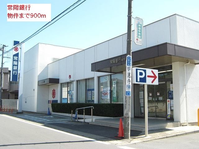 近くの常陽銀行まで900m（徒歩12分）