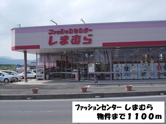 近くのファッションセンター　しまむらまで1,100m（徒歩14分）