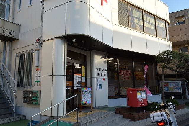 近くの市川北方郵便局まで550m（徒歩7分）
