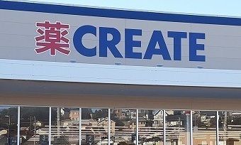 近くのクリエイトＳＤ磯子森店まで818m（徒歩11分）