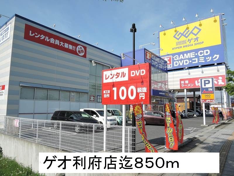 近くのゲオ利府店まで850m（徒歩11分）