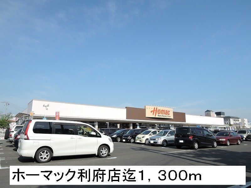 近くのホーマック利府店まで1,300m（徒歩17分）