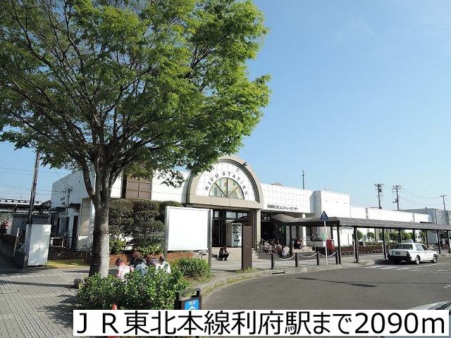 近くのＪＲ東北本線利府駅まで2,090m（徒歩27分）