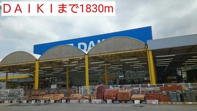 近くのＤＡＩＫＩまで1,830m（徒歩23分）