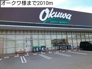 近くのオークワ様まで2,010m（徒歩26分）