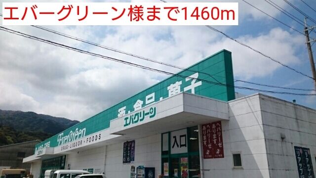 近くのエバーグリーン様まで1,460m（徒歩19分）