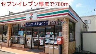 近くのセブンイレブン様まで780m（徒歩10分）