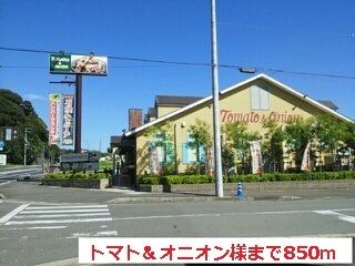 近くのトマト＆オニオン様まで850m（徒歩11分）