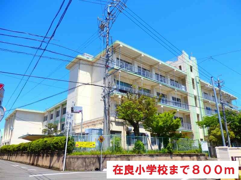 近くの在良小学校まで800m(徒歩10分)