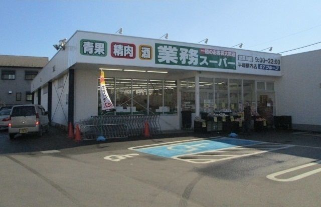 近くの業務スーパーまで750m(徒歩10分)