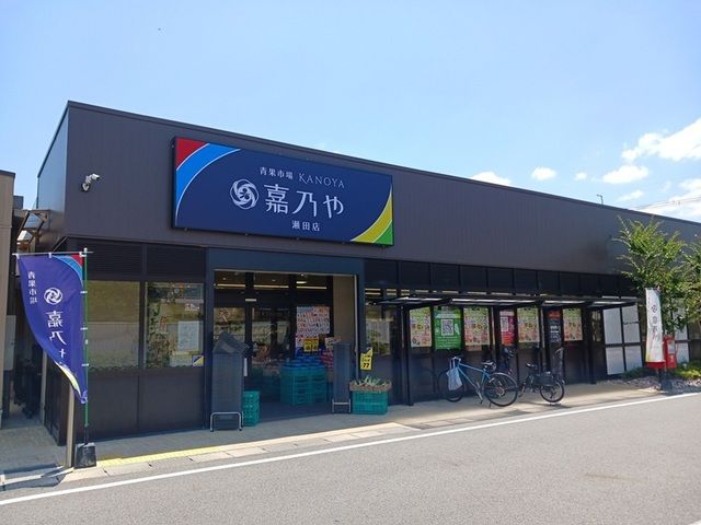 近くのエフ・マーケット 瀬田大江店まで950m(徒歩12分)
