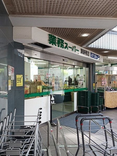 近くの業務用スーパー東新宿店まで275m（徒歩4分）