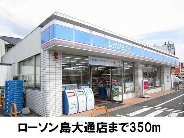 近くのローソン島大通店まで350m（徒歩5分）
