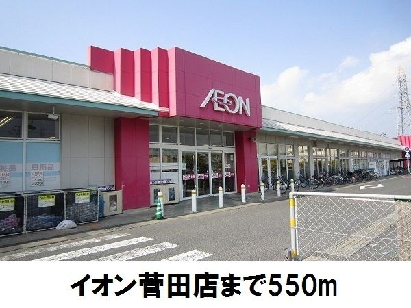 近くのイオン菅田店まで550m（徒歩7分）