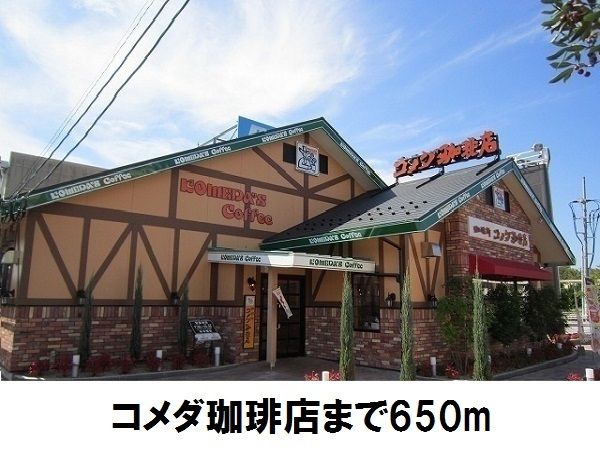 近くのコメダ珈琲店まで650m（徒歩9分）