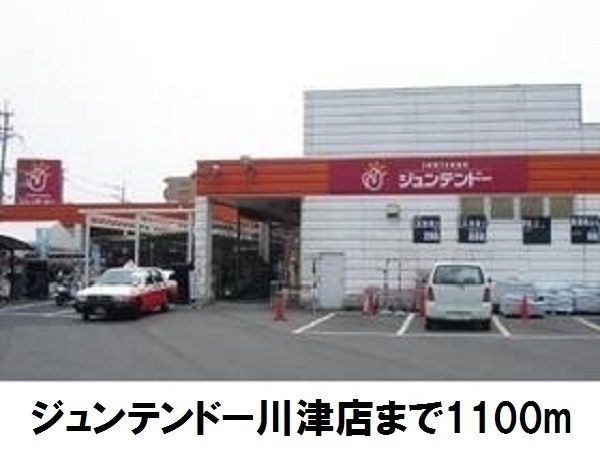 近くのジュンテンドー川津店まで1,100m（徒歩14分）