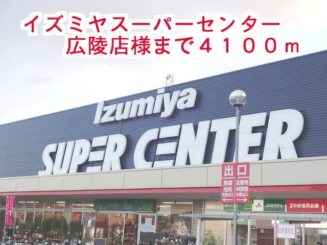 近くのイズミヤスーパーセンター様まで4,100m（徒歩52分）