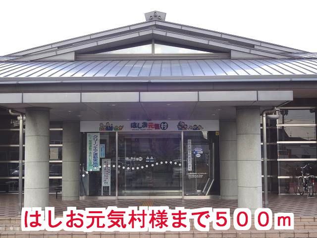近くのはしお元気村様まで500m（徒歩7分）