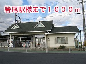 近くの箸尾駅様まで1,000m（徒歩13分）
