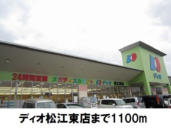 近くのディオ松江東店まで1,100m（徒歩14分）