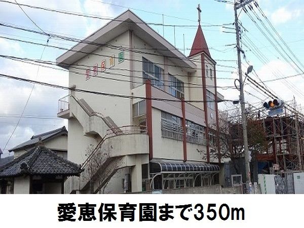 近くの愛恵保育園まで350m（徒歩5分）