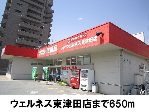 近くのウェルネス東津田店まで650m（徒歩9分）