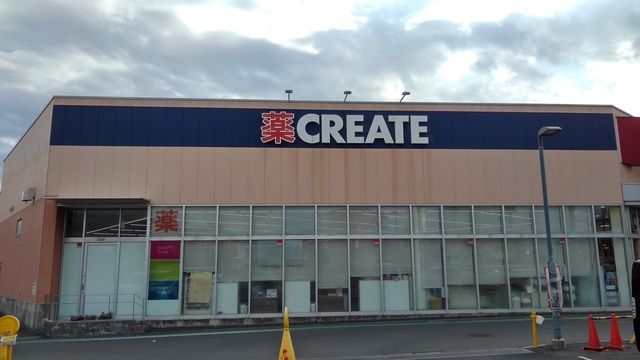 近くのクリエイトまで600m（徒歩8分）