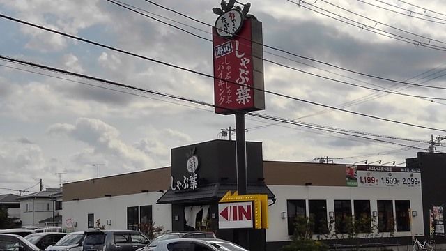 近くのしゃぶ葉まで650m（徒歩9分）