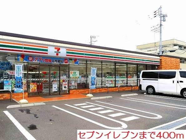 近くのセブンイレブンまで400m（徒歩5分）