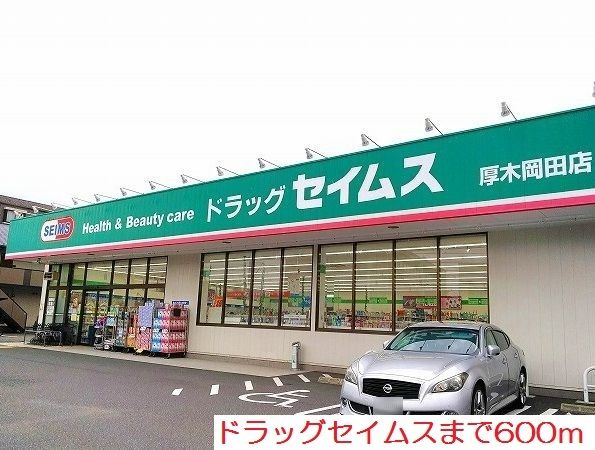 近くのドラッグセイムスまで600m（徒歩8分）